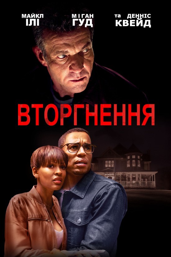 Фільм «Вторгнення / Незваний гість» (2019) дивитись онлайн українською