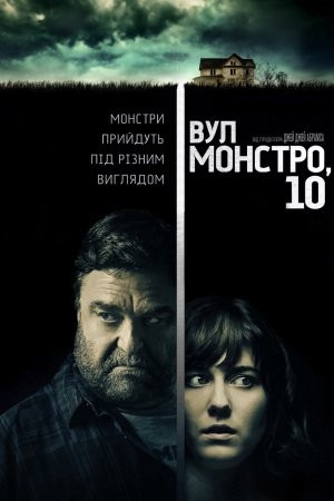 Фільм «Вулиця Монстро, 10» (2016) дивитись онлайн українською