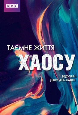 Фільм «ВВС: Таємне життя хаосу» (2010) дивитись онлайн українською