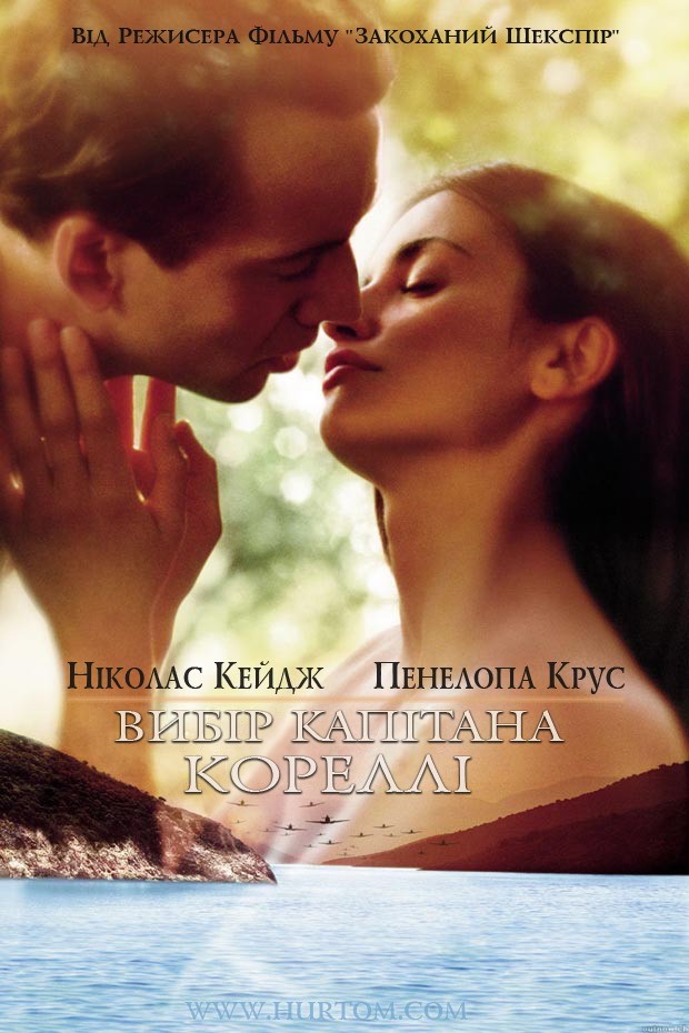 Фільм «Вибір капітана Кореллі / Мандоліна капітана Кореллі» (2001) дивитись онлайн українською