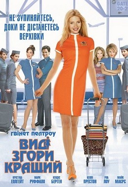 Фільм «Вид згори кращий» (2003) дивитись онлайн українською