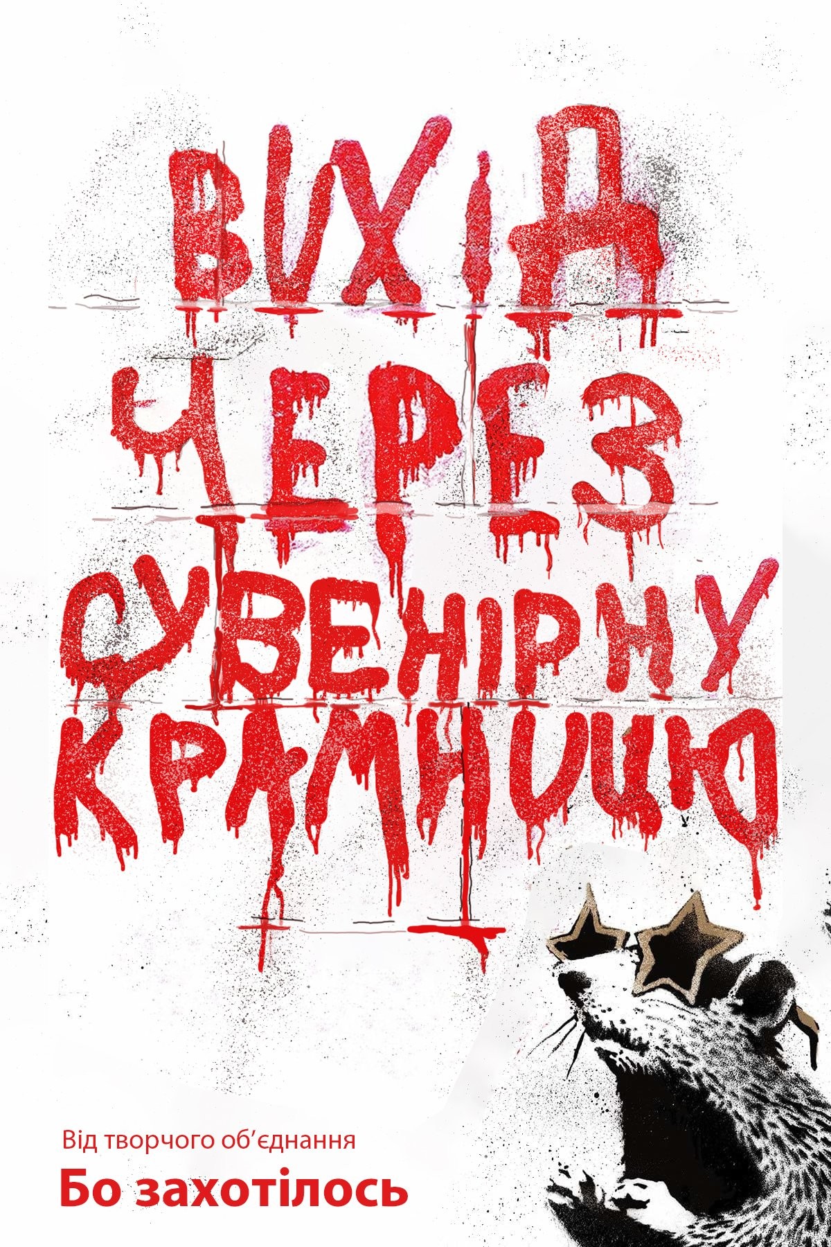 Фільм «Вихід через сувенірну крамницю» (2010) дивитись онлайн українською