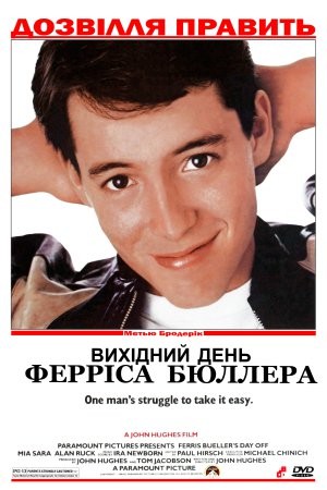 Фільм «Вихідний день Ферріса Бюллера» (1986) дивитись онлайн українською