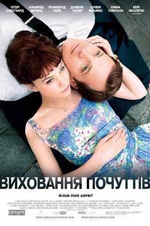 Фільм «Виховання почуттів» (2009) дивитись онлайн українською