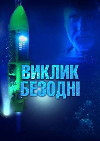 Фільм «Виклик безодні» (2014) дивитись онлайн українською