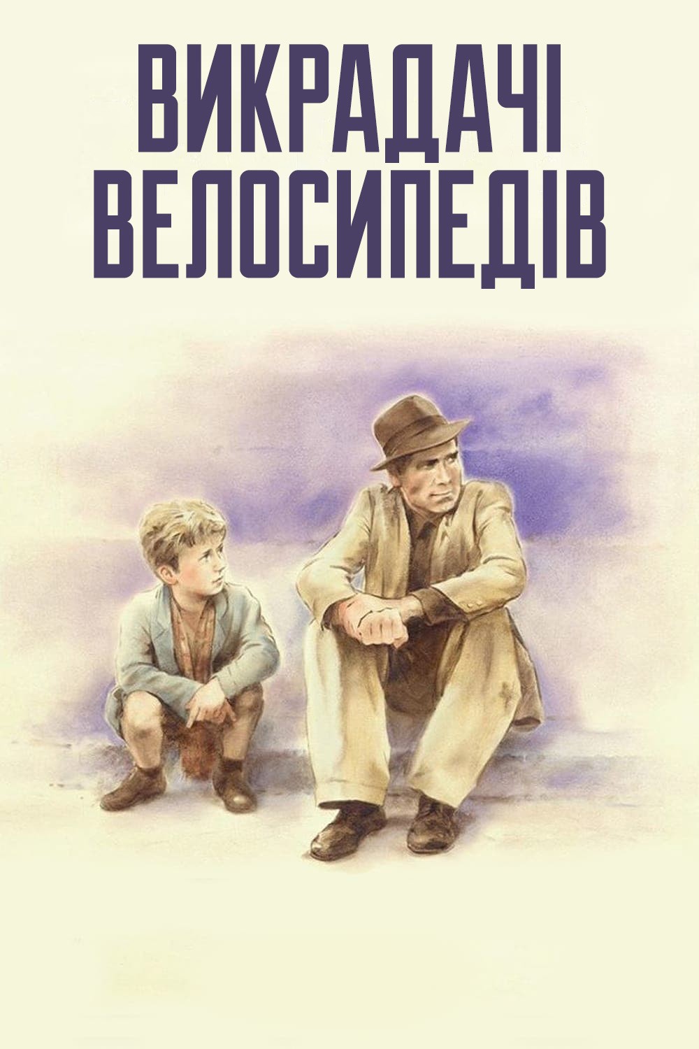 Фільм «Викрадачі велосипедів» (1948) дивитись онлайн українською