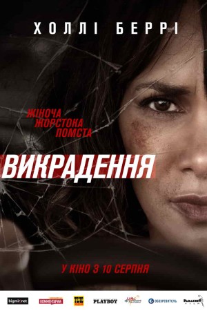 Фільм «Викрадення» (2017) дивитись онлайн українською