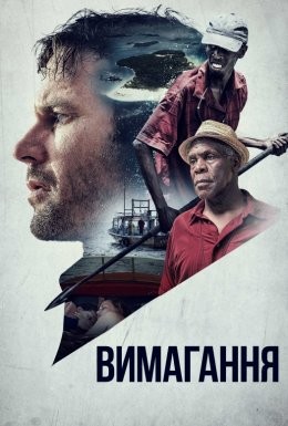 Фільм «Вимагання» (2017) дивитись онлайн українською