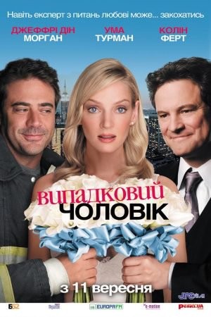 Фільм «Випадковий чоловік» (2008) дивитись онлайн українською