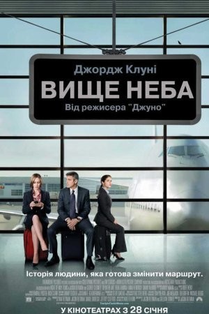 Фільм «Вище неба» (2009) дивитись онлайн українською