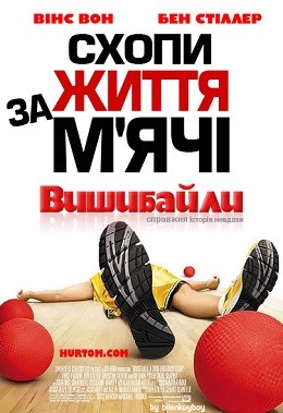 Фільм «Вишибайли» (2004) дивитись онлайн українською