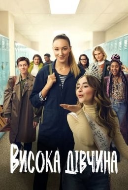 Фільм «Висока дівчина» (2019) дивитись онлайн українською