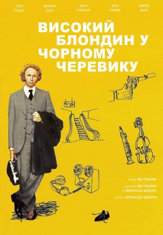 Фільм «Високий блондин у чорному черевику» (1972) дивитись онлайн українською