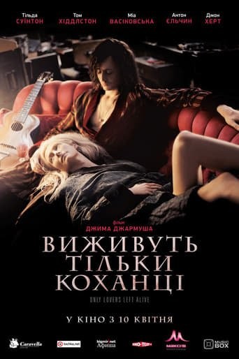 Фільм «Виживуть тільки коханці» (2013) дивитись онлайн українською