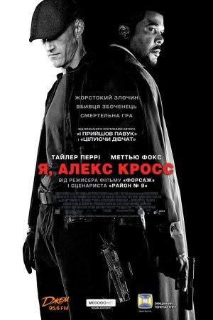 Фільм «Я, Алекс Кросс» (2012) дивитись онлайн українською