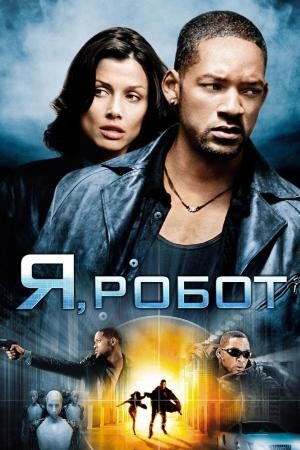 Фільм «Я, Робот» (2004) дивитись онлайн українською