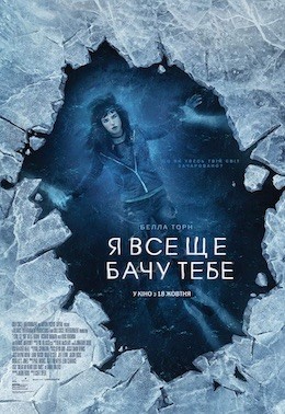 Фільм «Я все ще бачу тебе» (2018) дивитись онлайн українською