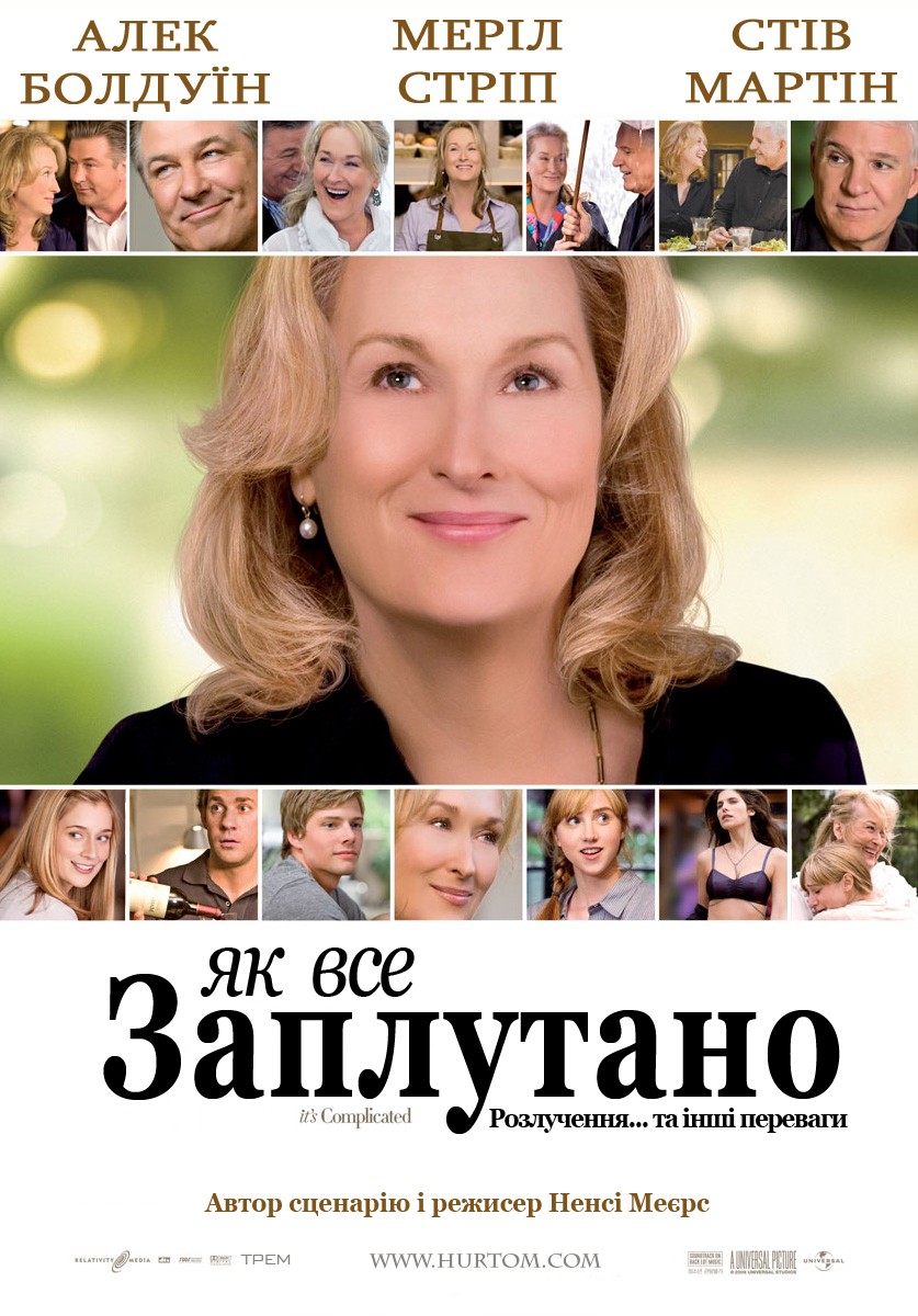 Фільм «Як все заплутано» (2009) дивитись онлайн українською