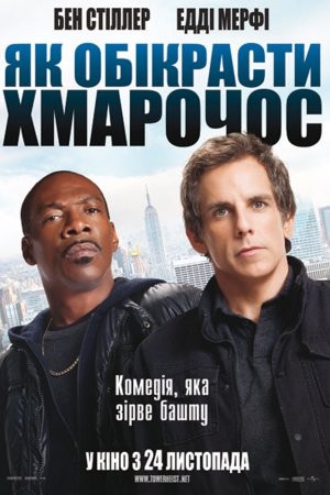 Фільм «Як викрасти хмарочос» (2011) дивитись онлайн українською