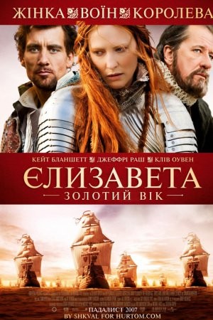 Фільм «Єлизавета: Золотий вік» (2007) дивитись онлайн українською