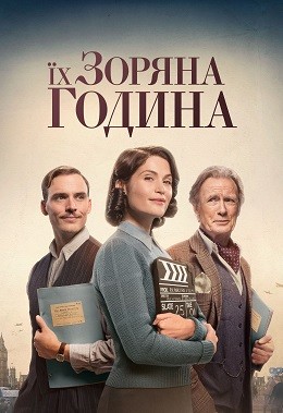 Фільм «Їх зоряний час / Їх зоряні півтори години» (2016) дивитись онлайн українською