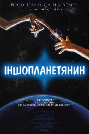 Фільм «Їті. Інопланетянин / Іншопланетянин» (1982) дивитись онлайн українською