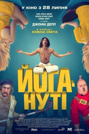 Фільм «Йогануті» (2016) дивитись онлайн українською