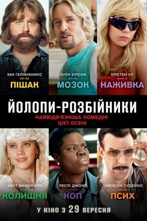 Фільм «Йолопи-розбійники» (2016) дивитись онлайн українською