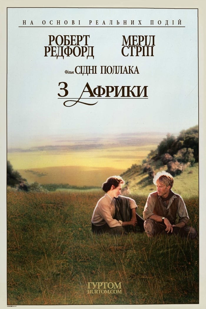 Фільм «З Африки» (1985) дивитись онлайн українською