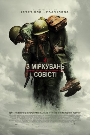 Фільм «З міркувань совісті» (2016) дивитись онлайн українською