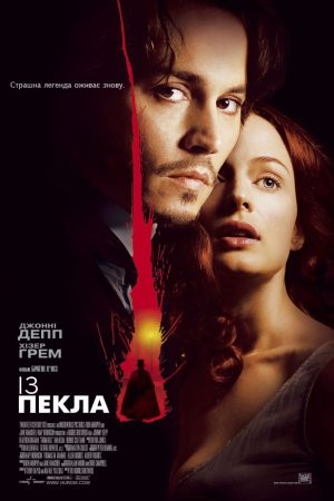 Фільм «З пекла» (2001) дивитись онлайн українською