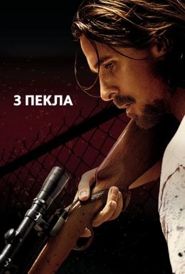 Фільм «З пекла» (2013) дивитись онлайн українською