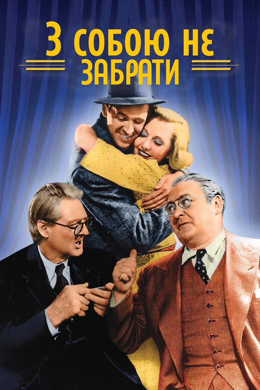 Фільм «З собою не забрати» (1938) дивитись онлайн українською