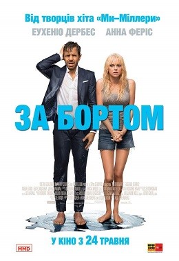 Фільм «За бортом» (2018) дивитись онлайн українською