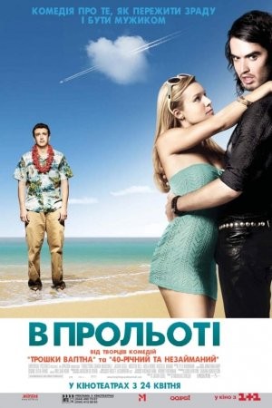 Фільм «Забути Сару Маршал / В прольоті» (2008) дивитись онлайн українською