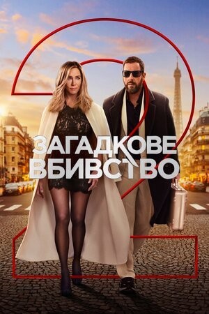 Фільм «Загадкове вбивство 2» (2023) дивитись онлайн українською