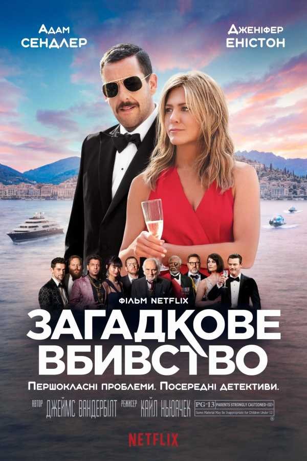 Фільм «Загадкове вбивство» (2019) дивитись онлайн українською