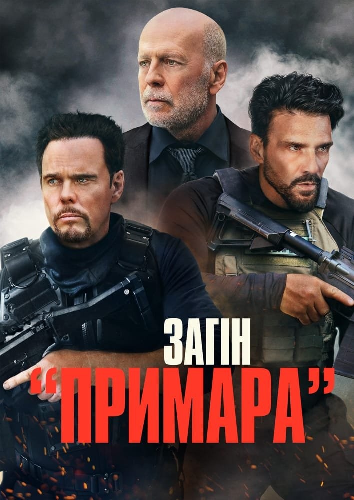 Фільм «Загін «Примара»» (2022) дивитись онлайн українською