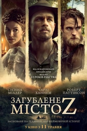 Фільм «Загублене місто Z» (2016) дивитись онлайн українською