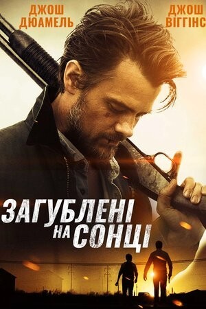 Фільм «Загублені на сонці» (2015) дивитись онлайн українською