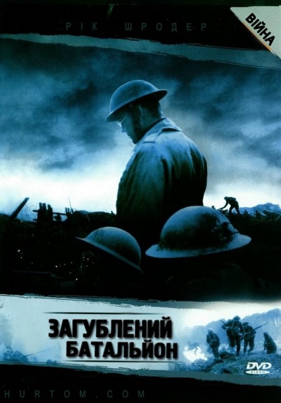 Фільм «Загублений батальйон» (2001) дивитись онлайн українською