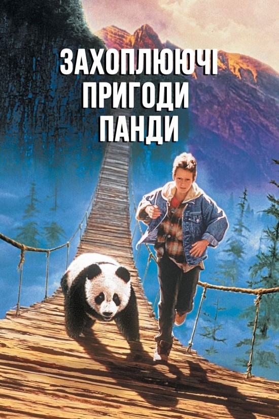 Фільм «Захоплюючі пригоди Панди» (1995) дивитись онлайн українською