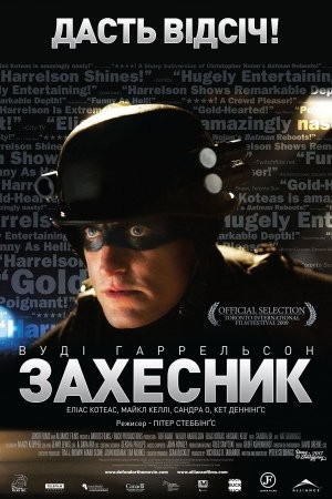 Фільм «Захисниґ / ЗахЕсник» (2009) дивитись онлайн українською