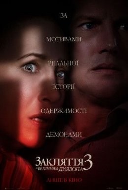 Фільм «Закляття 3: За велінням диявола» (2021) дивитись онлайн українською