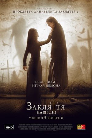 Фільм «Закляття. Наші дні» (2017) дивитись онлайн українською