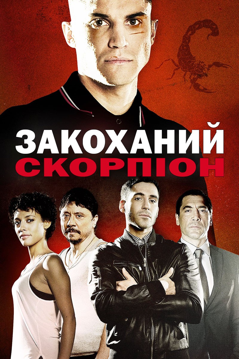 Фільм «Закоханий скорпіон» (2013) дивитись онлайн українською