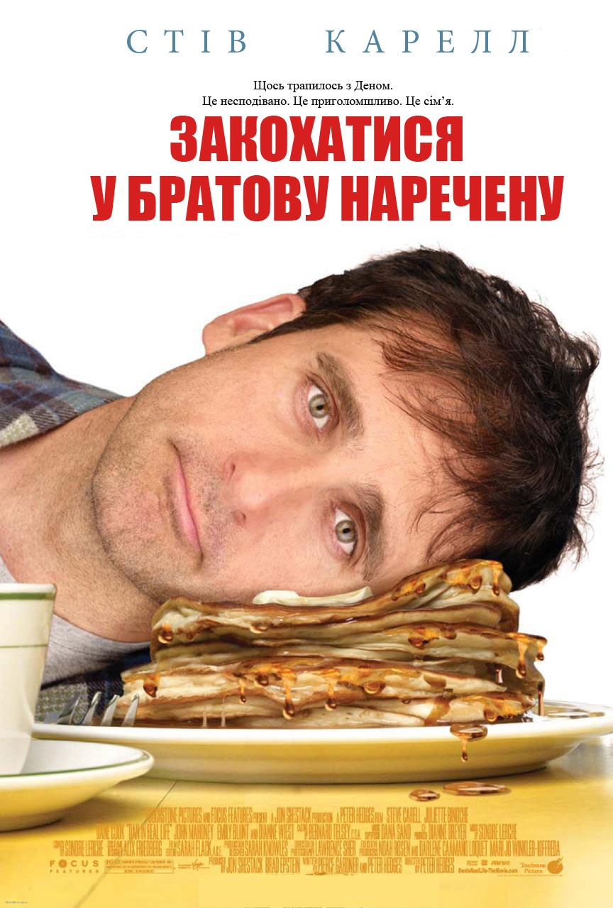 Фільм «Закохатися у братову наречену» (2007) дивитись онлайн українською