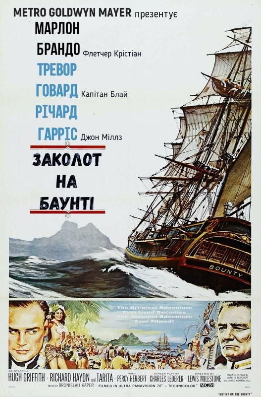 Фільм «Заколот на Баунті» (1962) дивитись онлайн українською