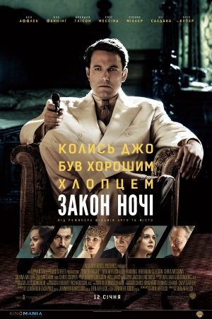 Фільм «Закон ночі» (2016) дивитись онлайн українською