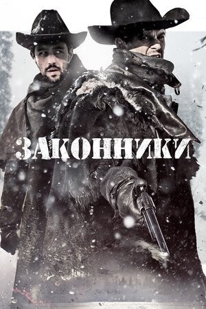 Фільм «Законники» (2015) дивитись онлайн українською